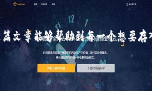 存入狗狗币（Dogecoin）到TPWallet的步骤其实并不复杂，但对于新手来说可能会有一些挑战。下面将详细介绍这个过程，并提供相关的注意事项和技巧。

什么是TPWallet？
TPWallet是一种多链数字资产钱包，支持多种加密货币的存储和管理。它不仅可以存储比较常见的主流数字货币，如比特币、以太坊等，也能支持一些相对小众的币种，比如狗狗币。TPWallet的安全性与便捷性，吸引了不少加密货币爱好者进行使用。

狗狗币简介
狗狗币是一种基于莱特币（Litecoin）技术的加密货币，由于其可爱的小狗图标而受到了广泛的关注。最初是作为一种“玩票性质”的数字货币而创建，但随着社交媒体的传播，狗狗币逐渐积累了大量的支持者，并在近年来因其社区的活跃而备受欢迎。许多人看好狗狗币的未来，期待其价格上涨。

存入狗狗币到TPWallet的步骤

h4步骤一：下载并安装TPWallet/h4
首先，你需要在你的手机上下载TPWallet应用。该钱包支持iOS和Android系统，你可以在相应的应用商店中搜索“TPWallet”进行下载。下载安装完成后，打开应用。

h4步骤二：创建或导入钱包/h4
当你第一次打开TPWallet时，会给你一个选择，是创建新的钱包，还是导入已有的钱包。如果你是新手，没有任何钱包，可以选择“创建钱包”。然后，按照提示设置一个安全密码，并记录下助记词。这些信息非常重要，确保妥善保管，避免丢失。

h4步骤三：查找狗狗币/h4
在TPWallet界面中，你会看到一个“资产”或“添加资产”的选项。点击这个选项，然后搜索“狗狗币”或使用它的代币符号（DOGE）进行查找。找到狗狗币后，将其添加到你的资产列表中。

h4步骤四：获取狗狗币地址/h4
点击狗狗币后，你会看到一个“接收”或“充值”选项。点击之后，你会看到一个属于你的狗狗币地址。这个地址通常是一串字母和数字组合的字符串。你可以通过扫描二维码或手动复制这个地址来完成接下来的步骤。

h4步骤五：将狗狗币存入TPWallet/h4
现在你需要将狗狗币转移到TPWallet中。如果你已经在其他交易所或钱包中持有狗狗币，可以选择“提现”或“转账”，然后粘贴你在TPWallet中获得的狗狗币地址。注意确认地址无误，任何错误的地址都可能导致你的狗狗币丢失。

h4步骤六：确认交易/h4
在转账完成后，返回TPWallet检查你的资产。狗狗币的到账时间通常会比较快，但根据网络状态，可能会有延迟。耐心等待，确认你的狗狗币成功存入。

注意事项
存入狗狗币的一些注意事项非常重要，确保你能安全顺利地完成整个过程：
ul
    li确认狗狗币地址的准确性，确保没有拼写错误。/li
    li了解狗狗币的转账费用，不同平台可能会有不同的转账费用。/li
    li在操作时保持网络连接稳定，尽量避免在公共Wi-Fi下进行敏感操作。/li
    li定期备份你的钱包信息，防止丢失。/li
    li保持应用的更新，及时修复漏洞以提高安全性。/li
/ul

可能出现的问题及解决方案

h4问题一：转账后狗狗币没有到账怎么办？/h4
真心觉得这种情况可能让人很焦虑。首先你要确保你所转账的狗狗币地址是正确的。如果交易状态显示“成功”，那么可以稍等片刻再查看，因为有时网络可能会出现延迟。如果长时间没有到账，可以在TPWallet内查询交易记录，查看交易哈希（TxID）。通过这个哈希码可以在区块浏览器上查询到交易状态和详细信息，如果发现转账失败可能需联系你转账的交易所寻求帮助。

h4问题二：如何确保TPWallet的安全性？/h4
有点遗憾，许多人在使用数字钱包时会忽视安全性。为了确保TPWallet的安全性，你可以采取以下措施：
ul
    li确保设置强密码，并定期更换。/li
    li启用两步验证（2FA）功能，提高账户安全。/li
    li定期查看账户活动，关注是否有任何可疑的交易记录。/li
    li保持设备的软件更新，及时修补漏洞。/li
    li将助记词和密码妥善保管，不要轻易泄露给他人。/li
/ul

总结
存入狗狗币到TPWallet的过程实际上是非常简单明了的，只需要按部就班地操作，就可以安全地完成。然而，作为用户，我们仍需时刻保持警惕，确保资产安全。真心希望这篇文章能够帮助到每一个想要存入狗狗币的朋友，愿大家在加密货币的世界中拥有愉快且安全的体验。

如果读者还有其他疑问，欢迎进行更深入的探讨，或者通过社区与其他爱好者交流经验。数字货币的未来充满了无限可能，让我们共同见证这一切的发展！
