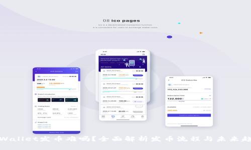 TPWallet发币难吗？全面解析发币流程与未来趋势