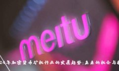 2024年加密货币矿机行业的发展趋势：未来的机会