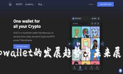tpwallet的发展趋势与未来展望