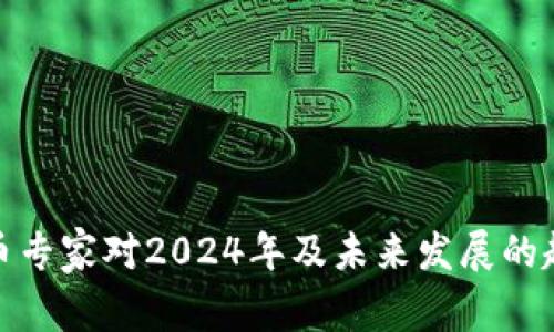 加密货币专家对2024年及未来发展的趋势预测