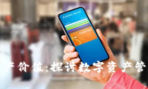 tpwallet为何不显示资产价值：探讨数字资产管理中的未来发展与趋势