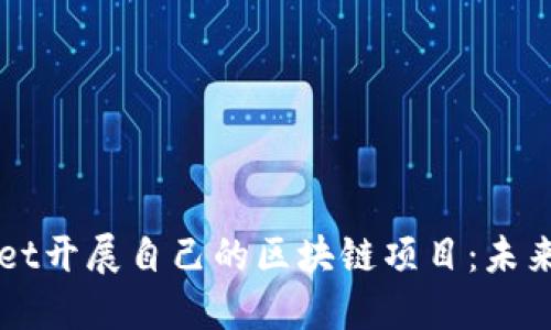 如何利用TPWallet开展自己的区块链项目：未来趋势与实战指南
