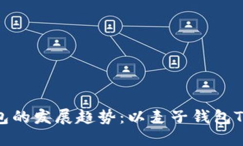未来数字钱包的发展趋势：以麦子钱包TPWallet为例