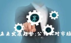 加密货币的未来发展趋势：公式化对市场的重要