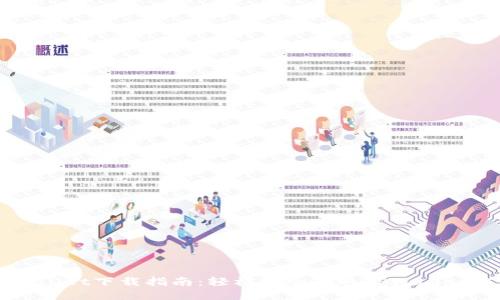 TPWallet下载指南：轻松安全获取TPWallet应用
