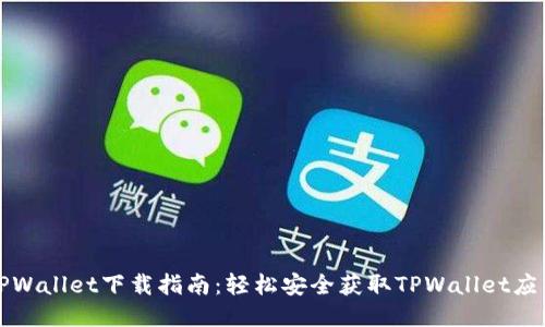 TPWallet下载指南：轻松安全获取TPWallet应用