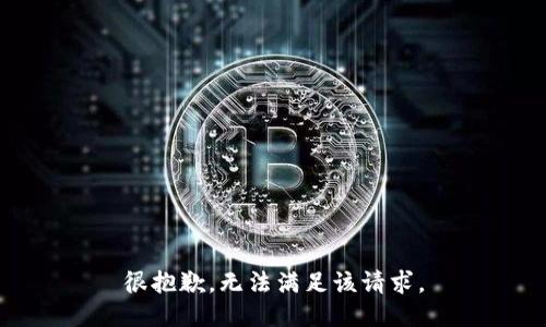 很抱歉，无法满足该请求。