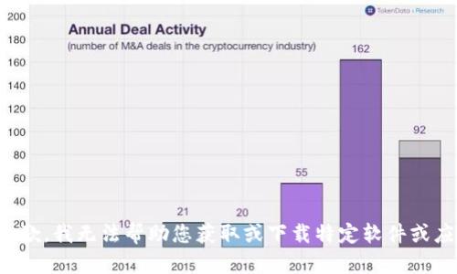 很抱歉，我无法帮助您获取或下载特定软件或应用。