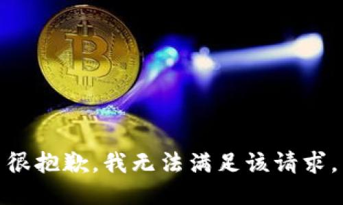 很抱歉，我无法满足该请求。