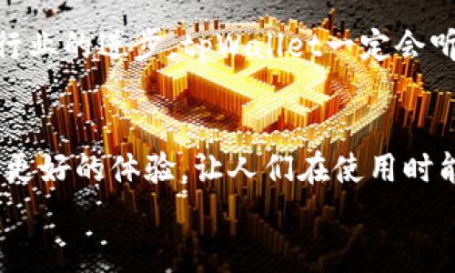 
tpWallet未来发展趋势分析：为何不显示买入币的价格可能影响用户体验

关键词：
tpWallet, 加密货币, 用户体验, 价格显示

引言
随着加密货币市场的迅速发展，越来越多的人开始进入这个领域，而作为用户的tpWallet，也在不断更新和进化。然而，对于很多新用户来说，tpWallet在显示买入币价格方面的表现可能会让他们感到困惑。这不仅仅是一个技术问题，更是影响用户体验的一个关键因素。在这篇文章中，我们将深入探讨tpWallet不显示买入币价格的可能原因，以及这一现象对未来发展和用户体验的深刻影响。

tpWallet的基本功能与现状
首先，让我们了解一下tpWallet的基本功能。tpWallet是一款集成了多种加密货币和区块链资产的数字钱包。用户可以在这里方便地存储、转账和交易他们的加密资产。然而，在某些情况下，tpWallet可能不显示买入币的价格，这无疑给用户带来了诸多困扰。

为何tpWallet不显示买入币价格
首先，要理解tpWallet不显示买入币价格的原因，可能与以下几个因素有关：技术限制、市场波动和用户反馈。技术限制方面，tpWallet可能在更新数据时出现延迟，这导致价格信息无法实时更新。其次，市场波动让加密货币价格瞬息万变，如果tpWallet无法快速捕捉这些变化，可能会选择暂时不显示价格，从而避免误导用户。此外，用户反馈也是一个不可忽视的因素，tpWallet的开发团队可能在收到大量负面反馈后，决定暂时隐藏这一信息以进行。

不显示价格对用户体验的影响
在今天的商业环境中，用户体验已成为影响产品成功与否的重要标准之一。如果tpWallet不显示买入币价格，将会对用户产生一些负面影响。首先，用户可能难以判断某一交易是否划算，导致做出错误决策。试想一下，如果你在沃尔玛购物，却发现价格标签缺失，你会怎么做？很可能会感到不安，甚至选择放弃购买。
其次，这也可能导致用户对tpWallet的信任度下降。作为一款数字钱包，安全性和透明度至关重要。如果用户感觉到某些信息的缺失，会对钱包的透明性产生质疑，从而影响他们的使用体验。

tpWallet的未来发展趋势
虽然目前tpWallet不显示买入币价格可能造成一些负面影响，但这并不意味着其未来发展就无望。相反，我们可以看到，加密货币市场仍在不断演进，tpWallet作为其一部分，也在探索如何应对这些挑战。未来，tpWallet可能会通过技术更新、增加用户交互、强化用户反馈机制等方式来解决不显示价格的问题。

可能面临的挑战及解决方案
除了技术更新，tpWallet还需关注用户教育与支持。很多用户对加密货币的了解尚不够深入，因此提高用户的知识水平，将对于提升其使用体验大有裨益。此外，随着市场竞争的加剧，tpWallet也需要加强与其他数字钱包的竞争，提高其市场份额。

总结
总的来说，虽然tpWallet目前在买入币价格显示方面存在一定的问题，但这也是整个加密货币生态中常见的挑战。通过技术创新和用户体验的不断，tpWallet有望在未来继续发展壮大。对于用户而言，保持耐心与信心，相信开发团队会在未来解决这些问题，带来更加完善和友好的使用体验。

常见问题解答

问题一：为什么买入币的价格显示不出来，有什么解决方案吗？
对于很多用户来说，看到买入币价格非常重要，而当这个信息缺失时，确实会让人感到焦虑。我真心觉得，这是一个需要尽快解决的问题。可能的解决方案有几点：首先，检查网络连接，有时候网络不稳定可能导致数据更新不及时。其次，试着重新启动应用程序，有时候这个简单的操作可以解决很多问题。如果这些还不能解决，那么联系tpWallet的客服，反馈你的问题，他们可能正在进行技术更新，能够为你提供更直接的解决方案。

问题二：未来tpWallet会改进用户体验吗？
这个问题的答案是肯定的。随着技术的不断发展，tpWallet必须保持灵活，及时更新其功能，以适应用户的需求。有一点让我感到遗憾的是，数字钱包在用户体验方面的发展似乎总是慢半拍。但我相信，随着整个行业的进步，tpWallet一定会听取用户的反馈，为减少不便作巨大的努力。未来，我们可能会看到更多个性化的功能、更友好的用户界面以及更高的产品透明度，这无疑会提升用户的满意度。

结尾
在加密货币市场飞速发展的今天，用户对数字钱包的期望不断提高。tpWallet作为一款尚在成长中的应用，必然需要在用户体验、功能完善和市场竞争中，不断摸索与创新。希望未来的tpWallet能够给用户带来更好的体验，让人们在使用时能够感受到加密货币所带来的便利和乐趣。 

通过以上内容，我们可以看到，虽然tpWallet目前在显示买入币价格方面存在不足，但未来它有着无限的发展潜力。希望本文能够帮助用户更好地理解这一现象，也对tpWallet未来的发展产生一些期待。