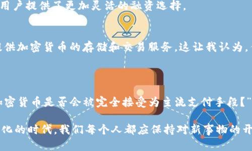 加密货币是近些年兴起的一种全新货币形式，利用区块链技术实现去中心化的交易和记录功能。随着科技的进步和金融市场的变化，加密货币的种类也在不断增加。以下是一些主要的加密货币种类。

### 主要的加密货币种类

1. **比特币（Bitcoin）**
   - 比特币是第一种也是最著名的加密货币，由中本聪在2009年创建。作为去中心化的数字货币，比特币采用区块链技术记录交易，确保安全性和透明度。

2. **以太坊（Ethereum）**
   - 以太坊是一种开源的区块链平台，支持智能合约的执行。它的原生货币是以太币（Ether），通常被用于支付交易费用和服务费用。以太坊的特性使得开发者能够创建去中心化的应用（DApps）。

3. **瑞波币（Ripple）**
   - 瑞波币是一种专注于跨境支付的加密货币，旨在实现不同货币之间的快速、低成本交易。它与其他货币除了交易的形式之外，通常还是依赖于央行的货币关系。

4. **莱特币（Litecoin）**
   - 莱特币是比特币的衍生品，旨在提供更快的交易确认时间和更改进的存储效率。其创建者是查理·李，于2011年发布。

5. **比特币现金（Bitcoin Cash）**
   - 比特币现金是比特币的一个分叉，目标是实现更高的交易吞吐量，能够支持更多的用户和交易。

6. **稳健币（Stablecoin）**
   - 稳健币是与某种资产（如美元或黄金）挂钩的加密货币，目的是减小价格波动，维护稳定。例如，USDT（Tether）就是一种广受欢迎的稳健币。

7. **Chainlink（链环）**
   - Chainlink是一个去中心化的预言机网络，可以将真实世界的数据传输到区块链上，从而让智能合约能够做出基于真实世界事件的决策。

8. **Cardano（卡尔达诺）**
   - Cardano是一个可扩展的平台，可支持智能合约和去中心化应用，以其科学的研究驱动而闻名，致力于提供更安全和可持续的区块链技术。

9. **Polkadot（波卡）**
   - Polkadot是一种多链平台，目标是通过无缝连接不同的区块链，允许它们自由交流和共享信息，以促进跨链的可扩展性。

10. **狗狗币（Dogecoin）**
    - 起初是一种玩笑性加密货币，狗狗币因其全球社区和广泛的接受度而累积了大量用户，并在一些特定的市场上具有实用价值。

### 加密货币的未来趋势

加密货币的市场仍在持续变化，以下是未来发展的一些趋势。

1. **去中心化金融（DeFi）的兴起**
   - DeFi通过智能合约和区块链技术，旨在创造一个不需要中介的金融系统。随着更多用户转向去中心化的金融工具，传统金融机构将面临挑战。

2. **企业采用**
   - 越来越多的企业开始将加密货币纳入他们的支付选项和资产组合，这意味着各种加密货币可能获得更广泛的接受和应用。

3. **法规的逐渐明确**
   - 各国政府正试图制定有关加密货币的法规，旨在保护消费者，同时维护市场的健康发展。随着法规的逐渐明朗，加密市场将可能会变得更加稳定。

4. **技术的发展**
   - 随着技术进步，区块链的可扩展性、安全性和效率将会得到改善，使得加密货币的应用范围逐步扩大。

5. **环保意识的提高**
   - 环境问题日益严重，许多数字货币开始关注其能耗的影响，发展更环保的挖矿方式也将成为未来趋势。

6. **跨境支付的便捷化**
   - 加密货币能够使跨境支付变得更加快捷和经济，这对于国际贸易和个人汇款都有着重要的意义。

### 相关问题探讨

#### 问题一：加密货币是否会被完全接受为主流支付手段？

随着技术的发展和市场的变化，许多人会产生这样的疑问。加密货币作为一种新兴的支付手段，是否能在未来完全取代传统货币呢？我真心觉得这个问题充满了争议。

1. **消费者信心**
   - 随着越来越多的人开始了解和接受加密货币，消费者对这种支付方式的信心也在增强。各大平台如PayPal、Square等公司也在逐步支持加密支付。

2. **交易成本的优势**
   - 加密货币交易通常具有较低的费用，特别是在国际交易时，这使得其在支付手段中具有一定的竞争优势。

3. **风险与法规**
   - 然而，加密货币的波动性和相关的法律风险依然是其成为主流支付手段的一大障碍。我有一点遗憾的是，很多潜在用户因为安全性和法规不明确而犹豫不决。

4. **未来的可能性**
   - 总体来看，虽然加密货币仍面临各种挑战，但其在金融生态系统中的发展潜力不容小觑，未来有可能会成为一种补充性的支付手段，甚至在某些领域取代部分传统支付方式。

#### 问题二：加密货币对传统金融的挑战主要体现在哪些方面？

加密货币的崛起对于传统金融体系的挑战也是一个耐人寻味的话题。面对这种变革，我有很多想说的。

1. **去中心化的理念**
   - 加密货币的去中心化特征使得个人可以掌控自己的财务和资产，而不再依赖于银行等金融中介。这种理念直接挑战了传统金融机构的权威地位。

2. **高效与低成本**
   - 在传统银行系统中，跨境支付通常耗时长且费用高，而加密货币消除了许多中介环节，大幅降低了交易成本，提高了效率。

3. **金融包容性**
   - 加密货币为那些传统金融服务无法覆盖的地区和人群提供了新的金融服务方式。特别是发展中国家，很多人没有银行账户，但仍然可以通过加密货币参与到全球经济中。

4. **技术与创新**
   - 加密货币及其底层的区块链技术促进了金融创新，使得众多金融工具和服务得以实现。例如，去中心化金融（DeFi）为用户提供了更加灵活的融资选择。

5. **传统金融的转型**
   - 面对加密货币的挑战，许多传统金融机构已经开始尝试进行数字化转型，以适应这一新兴趋势。例如，某些银行开始提供加密货币的存储和交易服务。这让我认为，传统金融有可能通过创新实现转型，而非完全被取代。

### 结语

综上所述，加密货币的种类繁多，各自具有独特的功能和特点。尽管面临许多挑战，但其未来发展趋势依然充满希望。针对“加密货币是否会被完全接受为主流支付手段？”和“加密货币对传统金融的挑战主要体现在哪些方面？”两个问题，我们的讨论显示了加密货币与传统金融之间的复杂关系。

我真心希望，随着技术的不断提升和法规的逐步明确，加密货币能为更多的人带来便利和前所未有的新机遇。在这个快速变化的时代，我们每个人都应保持对新事物的开放态度，勇于探索，善于创新，共同迎接未来的挑战和机遇。