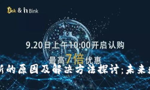 TPWallet余额不更新的原因及解决方法探讨：未来数字资产管理的趋势