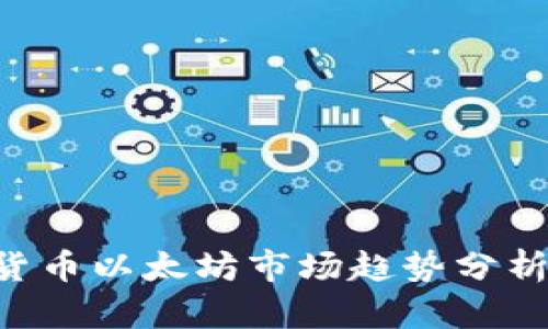 未来的加密货币以太坊市场趋势分析：机遇与挑战