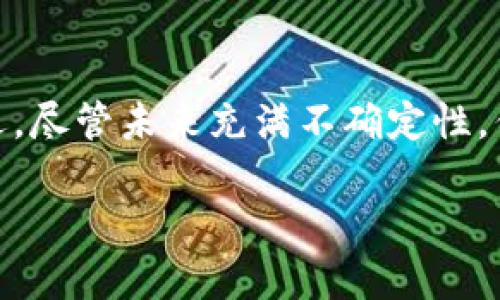 智利加密数字货币的未来发展趋势分析

加密货币, 智利, 数字货币, 未来趋势/guanjianci

概述
在全球经济数字化、电子商务蓬勃发展的背景下，加密货币作为一种新兴的资产形态，正逐渐引起人们的关注。智利，作为拉丁美洲的经济强国，也未能置身事外。在当前的气候变化和金融科技不断演变的时代背景下，智利的加密数字货币市场正处于一个充满潜力的发展阶段。这不仅为投资者提供了机会，也为经济发展注入了新的活力。

智利加密数字货币的起步
智利的加密货币起步较晚，但发展迅速。在2013年，比特币开始在智利获得关注时，很多人对此提出了质疑：这项技术是否会真正改变金融交易的方式？然而，随着比特币的价值逐渐上升，越来越多的智利人开始投入这个市场，尤其是在年轻一代中，加密货币得到了广泛传播。

不仅如此，智利政府也开始对此进行关注。虽然最初的态度相对保守，但随着对区块链技术的理解加深，政府也逐渐认识到加密货币的潜力。在此过程中，智利出现了一些初创公司，专注于加密货币交易平台的建立和相关技术的开发。

政策环境的演变
智利的政策环境在近年来经历了显著的变革。政府从最初的不信任逐渐转向调适立场，开始加强对加密货币市场的监管。虽然仍存在一些不确定性和挑战，但这一趋势无疑为整个市场的发展带来了积极信号。

真心觉得，政策的演变不仅能有效保护投资者权益，也让更多人对加密货币产生信任，增强市场的透明度。每一项政策的出台，都是在响应民众的需求与市场的变化。

未来发展及趋势
面对加密数字货币的发展前景，智利同样蕴藏着巨大的商机。以下是一些未来发展的关键趋势：

h41. 增长的投资者基础/h4
随着越来越多的人对加密货币感兴趣，智利的投资者基础将持续增长。尤其是在年轻世代中，金融科技的普及促使更多人接受和参与数字货币的投资。其实，许多智利年轻人在校园内就开始进行比特币及其他加密货币的交易，拥有了自己的一份投资组合。

h42. 传统金融与加密货币的融合/h4
越来越多的传统金融机构开始关注加密货币，并考虑将其纳入业务边界。这意味着在未来，智利或将看到更多银行推出自己的数字货币服务，甚至与具备区块链技术的团队合作，开发相关的金融产品。

有点遗憾的是，目前尚未见到许多成熟的创新产品问世，但我们有理由相信，随着技术的不断进步，这种尝试将会实现在不久的将来。

h43. 区块链技术的广泛应用/h4
区块链技术的规范化与成熟将会为智利的经济发展开启新的篇章。无论是在供应链管理还是在数字身份认证上，区块链都有着广泛的应用潜力。智利一些初创公司已经在这方面开始尝试，这无疑将推动整体经济的转型。

可能相关的问题探讨
h4问题一：智利加密货币交易的安全性如何保障？/h4
加密货币的安全性一直是市场关注的焦点。真的很遗憾，加密货币交易常常遭遇黑客攻击，投资者的资产安全得不到保证。因此，提升交易安全性成为了不可忽视的议题。

为了保障在智利的加密货币交易安全，平台需要采取多重身份验证、冷钱包存储等措施。政府也可以通过设立相应的监管机制，增强交易透明度，让投资者获得更强的安全感。在这样的保障下，投资者才能更加放心地参与到加密货币的交易中，进而促进行业的健康发展。

h4问题二：智利的加密货币未来将会如何影响传统经济？/h4
加密货币未来的发展必然会对传统经济产生深远的影响。一方面，加密货币为全球交易创造了更加便捷的渠道，降低了国际支付成本；另一方面，币制和金融体系的变化将会对传统货币的使用模式产生一定的冲击。

在智利，加密货币的兴起使得传统的商业模式面临挑战。然而，我相信，变革往往带来的是机遇。传统金融机构也会借此机会进行调整和创新，推动经济整体的转型升级。这不禁让我对未来的数字经济充满期待。

总结
智利的加密数字货币市场正在快速发展，展现出未来巨大的潜力。从政策环境到投资者基础的不断扩大，种种迹象表明科技与市场正日益交融。同时，作为新兴市场的智利，也面临挑战与机遇。尽管未来充满不确定性，但我们仍怀有期待。加密数字货币在智利的进一步发展，也许将成为推动智利经济高质量互通的新动力。在这场科技与经济的交融中，我们每个人都将是参与者，共同见证这个新纪元的到来。

真心期望，在不远的将来，智利在加密数字货币领域能够有更进一步的突破，让更多人享受科技带来的便利与红利。