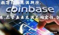 智利加密数字货币的未来发展趋势分析加密货币