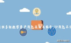 tp wallet（TP钱包）是由数字资产管理公司TokenPoc