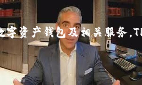 tp wallet（TP钱包）是由数字资产管理公司TokenPocket团队开发的。TokenPocket是一家总部位于中国的公司，致力于提供多链数字资产钱包及相关服务。TP钱包不仅支持多种区块链资产的管理，还提供了一些去中心化应用（dApp）的接入，旨在为用户提供安全便捷的数字资产管理体验。

如果你对TP钱包有进一步的疑问或者想了解更多相关信息，请随时告知！