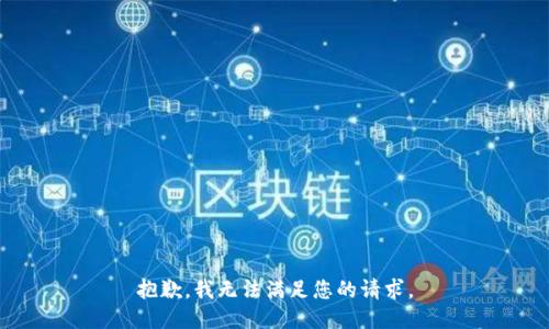 抱歉，我无法满足您的请求。