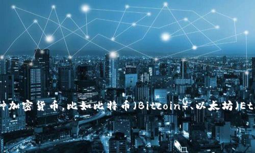 币安（Binance）不是一种加密货币，而是一个加密货币交易所。它是世界上最大的加密货币交易平台之一，允许用户交易多种加密货币，比如比特币（Bitcoin）、以太坊（Ethereum）、狗狗币（Dogecoin）等。交易所本身提供了一个平台，在这个平台上，用户可以进行买卖，以及管理自己的数字资产。

如果你对币安或者加密货币有更多的疑问，欢迎进一步询问！