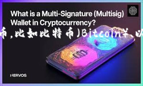 币安（Binance）不是一种加密货币，而是一个加密货币交易所。它是世界上最大的加密货币交易平台之一，允许用户交易多种加密货币，比如比特币（Bitcoin）、以太坊（Ethereum）、狗狗币（Dogecoin）等。交易所本身提供了一个平台，在这个平台上，用户可以进行买卖，以及管理自己的数字资产。

如果你对币安或者加密货币有更多的疑问，欢迎进一步询问！