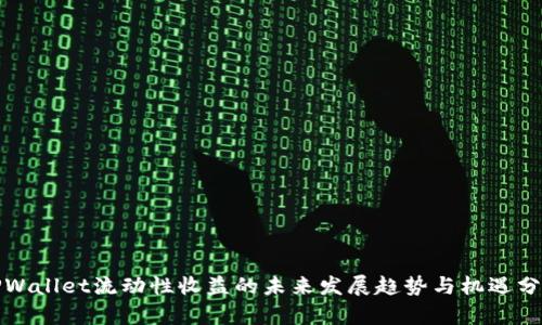 TPWallet流动性收益的未来发展趋势与机遇分析