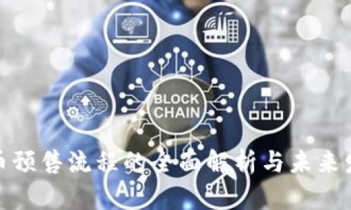 加密货币预售流程的全面解析与未来发展趋势