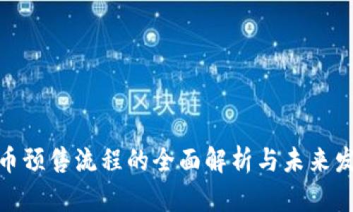 加密货币预售流程的全面解析与未来发展趋势