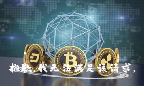 抱歉，我无法满足该请求。