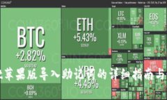 tpwallet苹果版导入助记词的详细指南与最佳实践