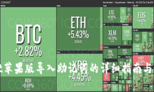 tpwallet苹果版导入助记词的详细指南与最佳实践