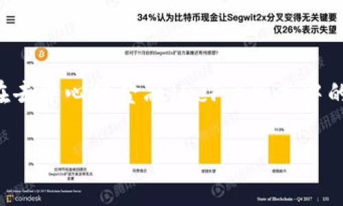 关于tpwallet移除资金池是否收费的问题，我们可以从多个方面进行分析，但首先需要明确tpwallet的功能及其在去中心化金融（DeFi）生态中的作用。tpwallet是一个用于管理各种代币和资金池的数字钱包，旨在为用户提供方便和安全的资产管理解决方案。

### tpwallet移除资金池的收费政策分析：未来趋势及注意事项