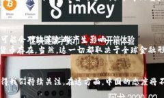 中国对于加密货币的立场在过去几年中经历了显