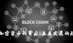 印度拒绝加密货币的背后：未来发展的趋势与影