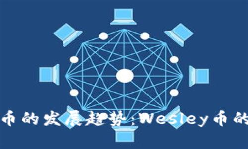 未来加密货币的发展趋势：Wesley币的崛起与机遇