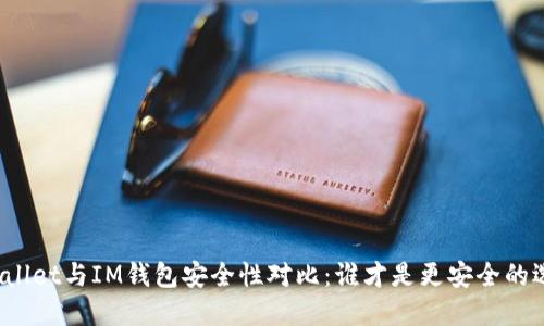 TPWallet与IM钱包安全性对比：谁才是更安全的选择？