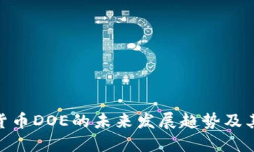 加密货币DOE的未来发展趋势及其影响