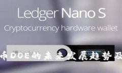 加密货币DOE的未来发展趋势及其影响
