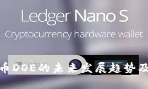 加密货币DOE的未来发展趋势及其影响