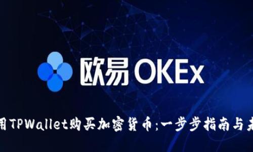如何使用TPWallet购买加密货币：一步步指南与未来趋势