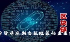 韩国加密货币延期交税政策的未来发展趋势