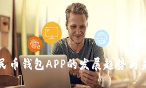 数字人民币钱包APP的发展趋势与未来展望