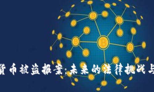 加密数字货币被盗报案：未来的法律挑战与保护措施