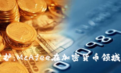未来的安全防护：McAfee在加密货币领域的趋势与发展