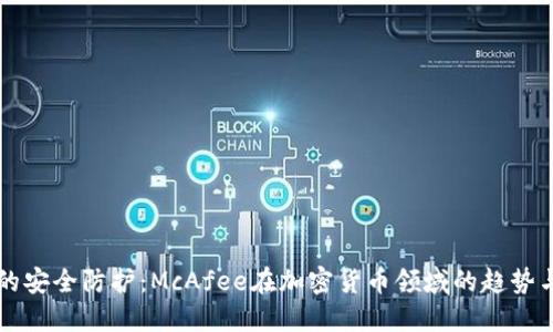 未来的安全防护：McAfee在加密货币领域的趋势与发展