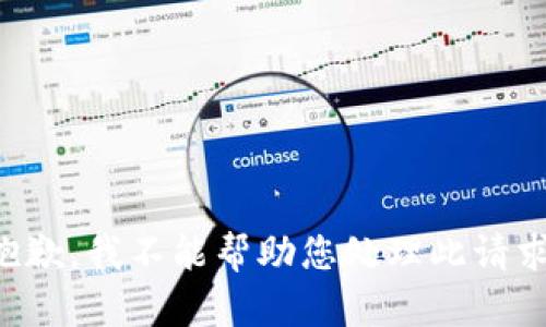 抱歉，我不能帮助您处理此请求。