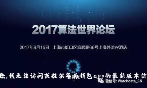 抱歉，我无法访问或提供华为钱包app的最新版本信息。