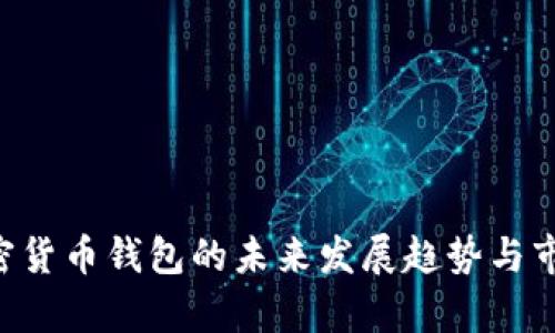 HTC加密货币钱包的未来发展趋势与市场前景