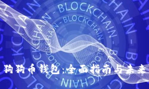 如何创建狗狗币钱包：全面指南与未来发展趋势