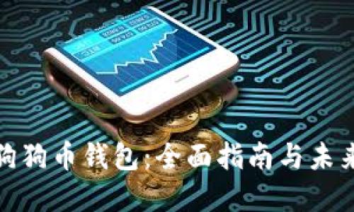 如何创建狗狗币钱包：全面指南与未来发展趋势